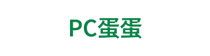 PC蛋蛋 Logo